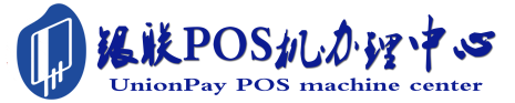 鄂伦春POS机办理服务中心